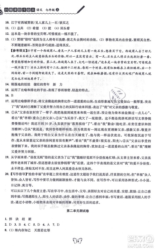 江苏人民出版社2021创新课时作业本七年级语文上册人教版答案