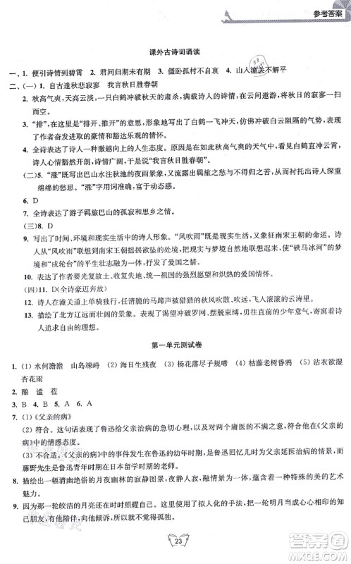 江苏人民出版社2021创新课时作业本七年级语文上册人教版答案