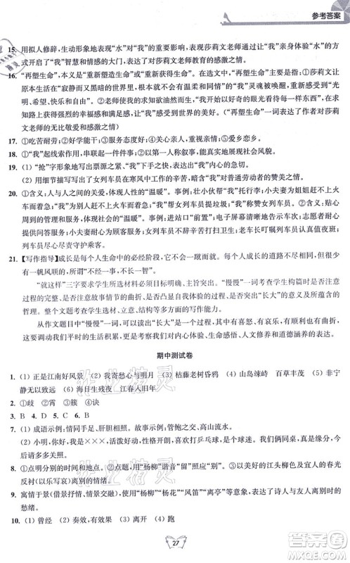 江苏人民出版社2021创新课时作业本七年级语文上册人教版答案