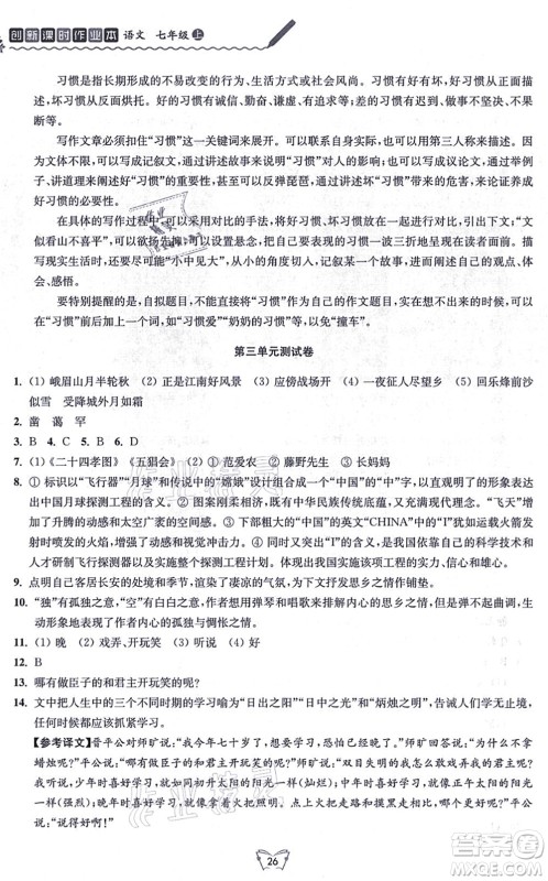 江苏人民出版社2021创新课时作业本七年级语文上册人教版答案