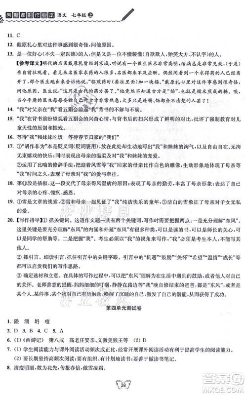 江苏人民出版社2021创新课时作业本七年级语文上册人教版答案