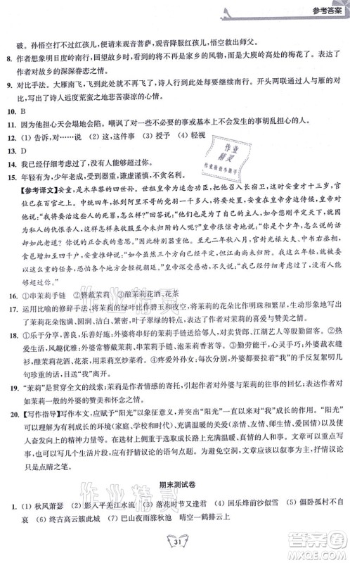 江苏人民出版社2021创新课时作业本七年级语文上册人教版答案