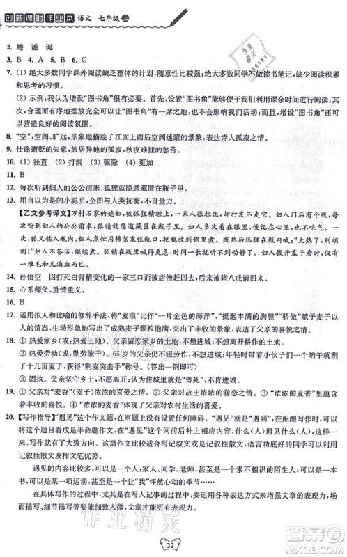 江苏人民出版社2021创新课时作业本七年级语文上册人教版答案