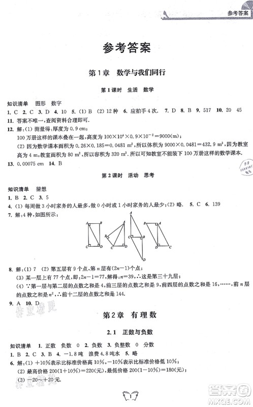 江苏人民出版社2021创新课时作业本七年级数学上册苏教版答案