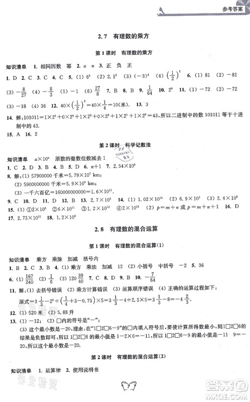 江苏人民出版社2021创新课时作业本七年级数学上册苏教版答案
