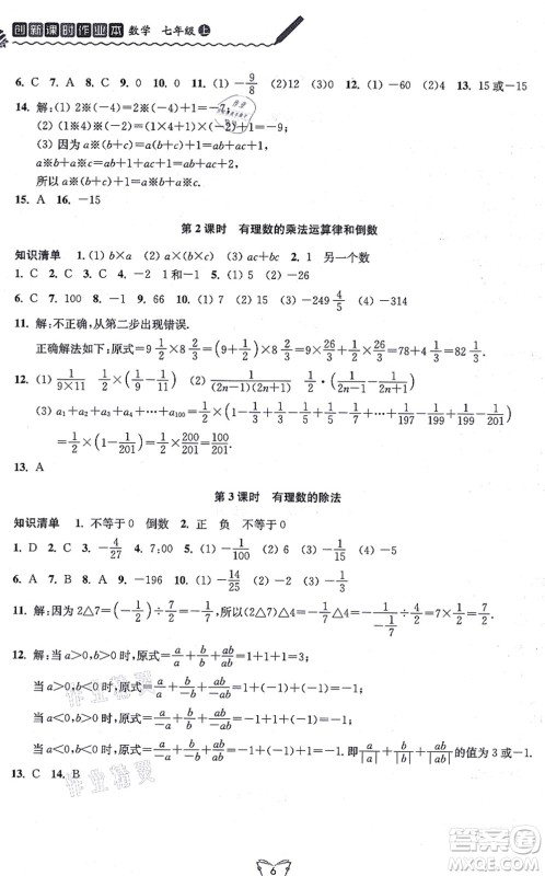 江苏人民出版社2021创新课时作业本七年级数学上册苏教版答案