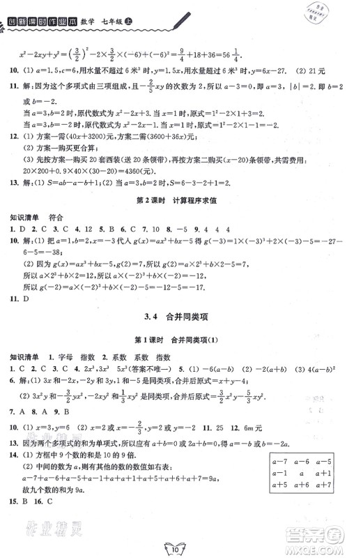 江苏人民出版社2021创新课时作业本七年级数学上册苏教版答案