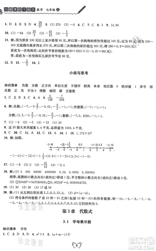 江苏人民出版社2021创新课时作业本七年级数学上册苏教版答案