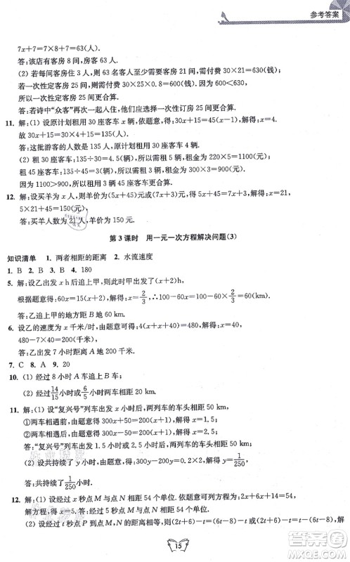 江苏人民出版社2021创新课时作业本七年级数学上册苏教版答案