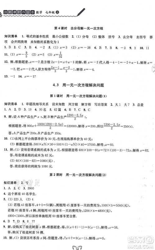 江苏人民出版社2021创新课时作业本七年级数学上册苏教版答案