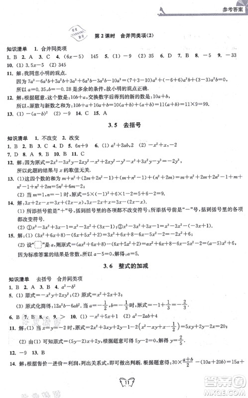 江苏人民出版社2021创新课时作业本七年级数学上册苏教版答案