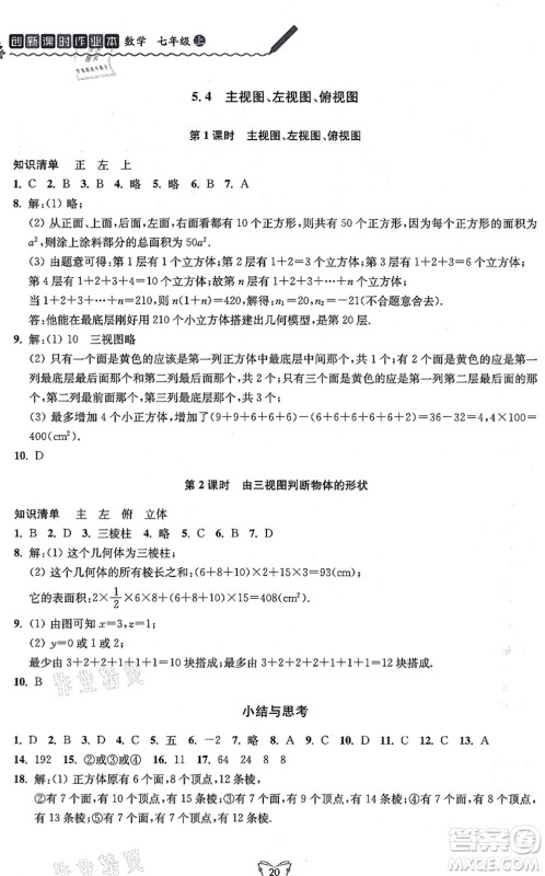 江苏人民出版社2021创新课时作业本七年级数学上册苏教版答案