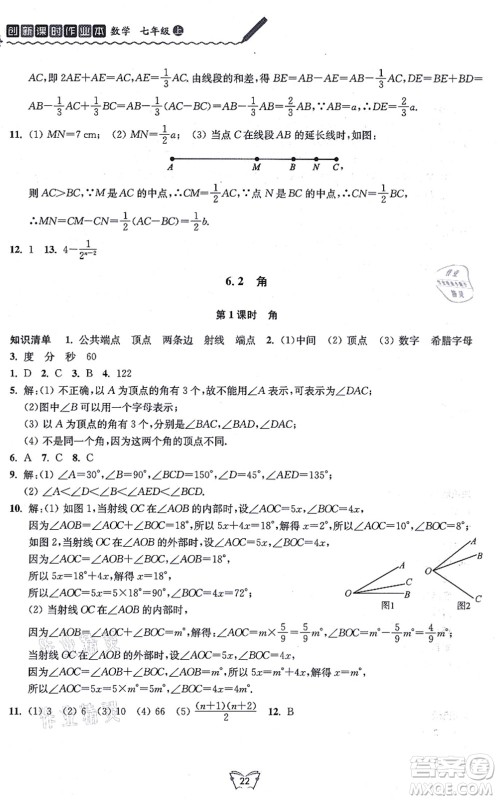 江苏人民出版社2021创新课时作业本七年级数学上册苏教版答案