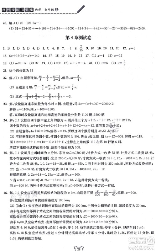 江苏人民出版社2021创新课时作业本七年级数学上册苏教版答案