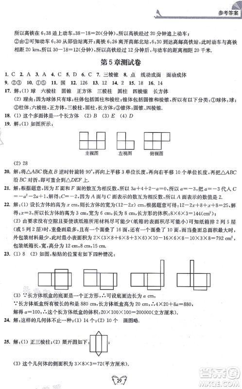 江苏人民出版社2021创新课时作业本七年级数学上册苏教版答案
