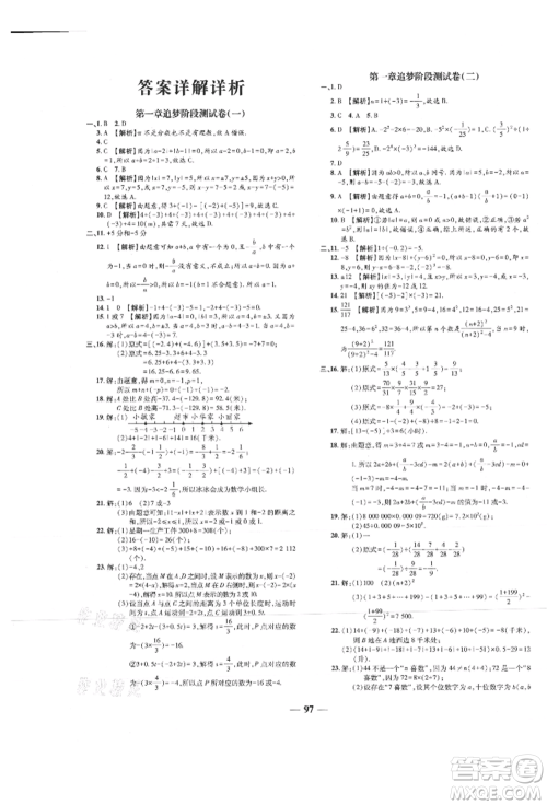 天津科学技术出版社2021追梦之旅铺路卷七年级数学上册人教版河南专版参考答案