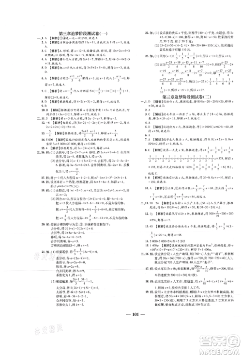 天津科学技术出版社2021追梦之旅铺路卷七年级数学上册人教版河南专版参考答案