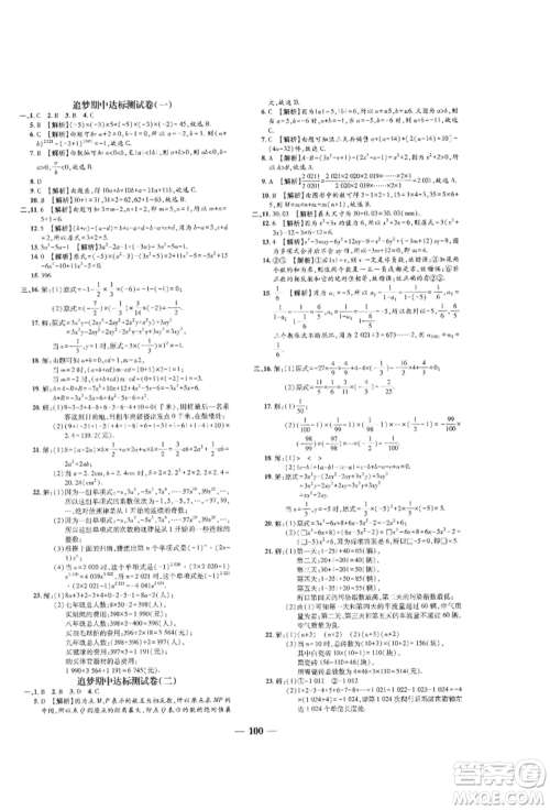 天津科学技术出版社2021追梦之旅铺路卷七年级数学上册人教版河南专版参考答案