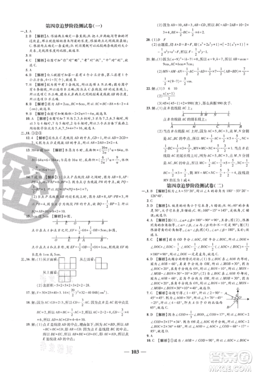 天津科学技术出版社2021追梦之旅铺路卷七年级数学上册人教版河南专版参考答案