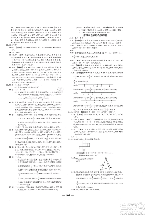 天津科学技术出版社2021追梦之旅铺路卷七年级数学上册人教版河南专版参考答案