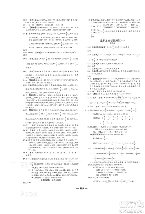 天津科学技术出版社2021追梦之旅铺路卷七年级数学上册人教版河南专版参考答案