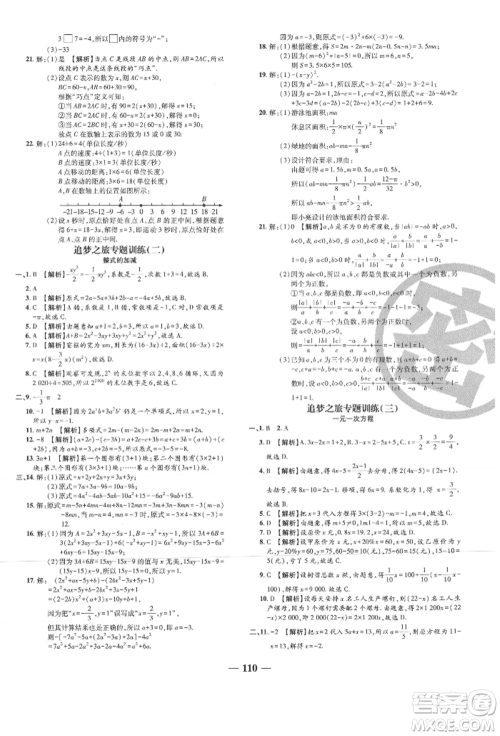 天津科学技术出版社2021追梦之旅铺路卷七年级数学上册人教版河南专版参考答案