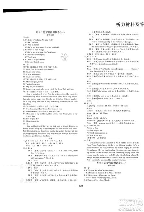 天津科学技术出版社2021追梦之旅铺路卷七年级英语上册课标版河南专版参考答案