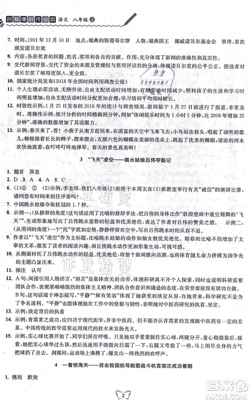 江苏人民出版社2021创新课时作业本八年级语文上册人教版答案