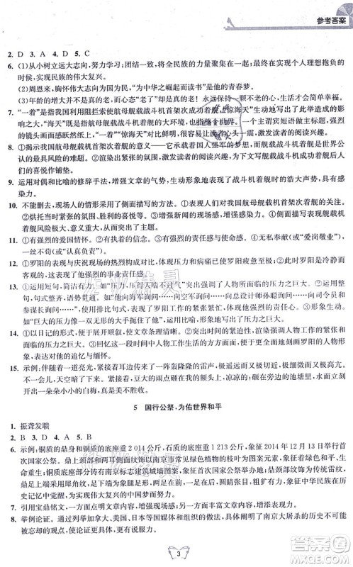 江苏人民出版社2021创新课时作业本八年级语文上册人教版答案