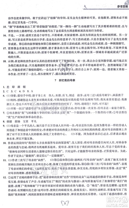 江苏人民出版社2021创新课时作业本八年级语文上册人教版答案