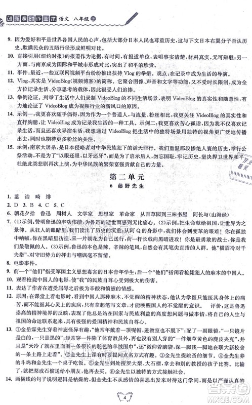 江苏人民出版社2021创新课时作业本八年级语文上册人教版答案