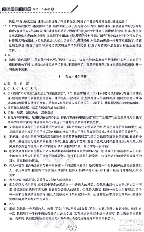 江苏人民出版社2021创新课时作业本八年级语文上册人教版答案