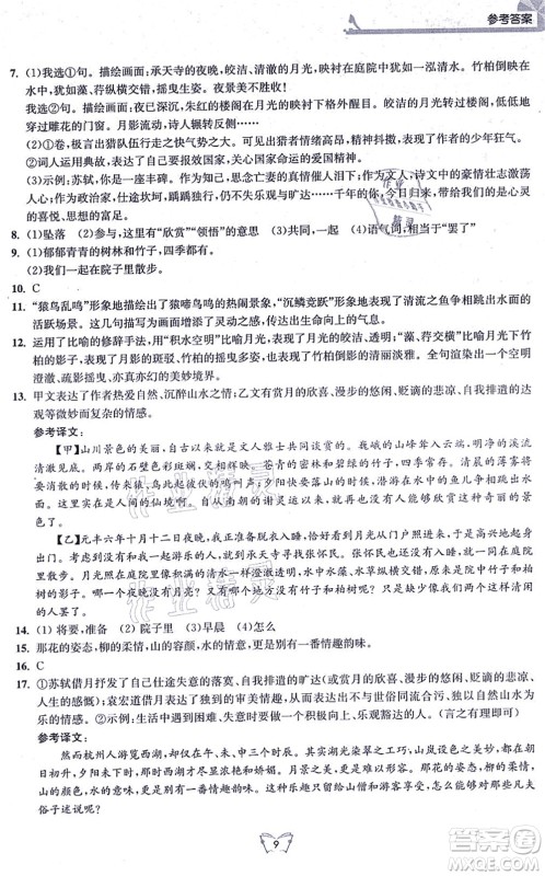 江苏人民出版社2021创新课时作业本八年级语文上册人教版答案