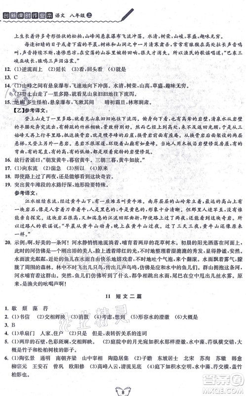 江苏人民出版社2021创新课时作业本八年级语文上册人教版答案