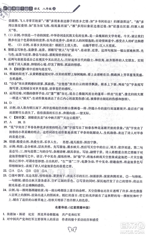 江苏人民出版社2021创新课时作业本八年级语文上册人教版答案