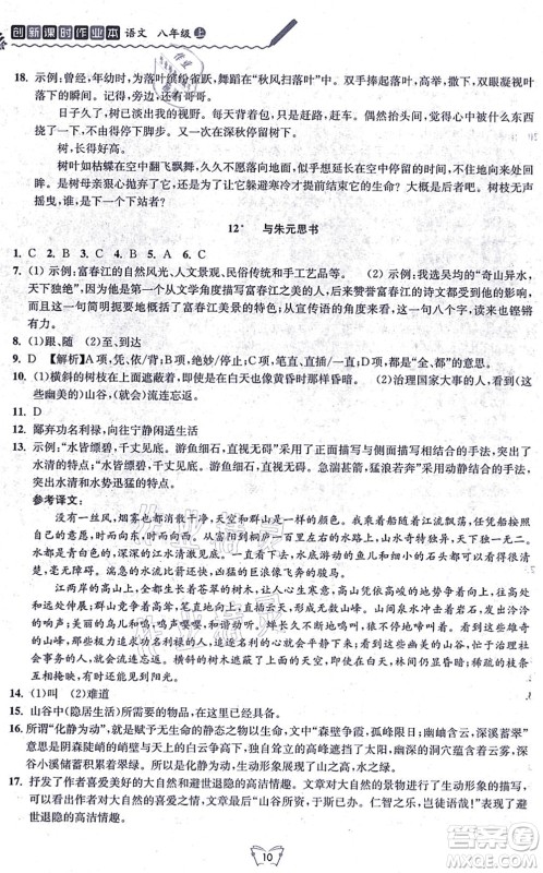 江苏人民出版社2021创新课时作业本八年级语文上册人教版答案
