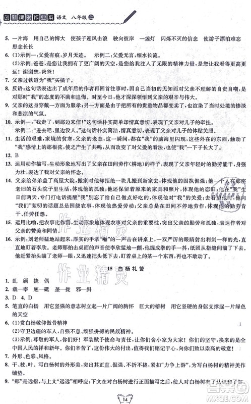 江苏人民出版社2021创新课时作业本八年级语文上册人教版答案