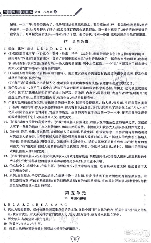 江苏人民出版社2021创新课时作业本八年级语文上册人教版答案