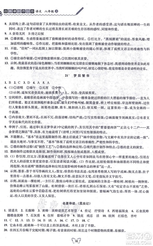 江苏人民出版社2021创新课时作业本八年级语文上册人教版答案