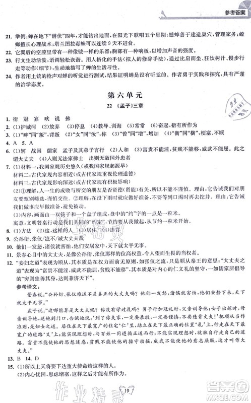 江苏人民出版社2021创新课时作业本八年级语文上册人教版答案