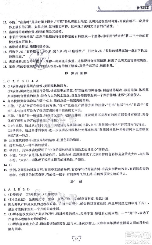 江苏人民出版社2021创新课时作业本八年级语文上册人教版答案