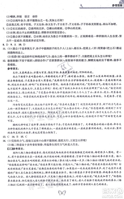 江苏人民出版社2021创新课时作业本八年级语文上册人教版答案