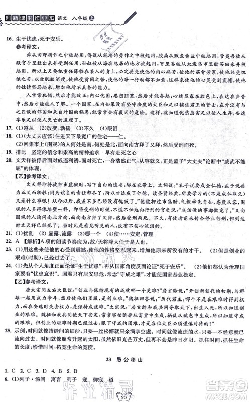 江苏人民出版社2021创新课时作业本八年级语文上册人教版答案