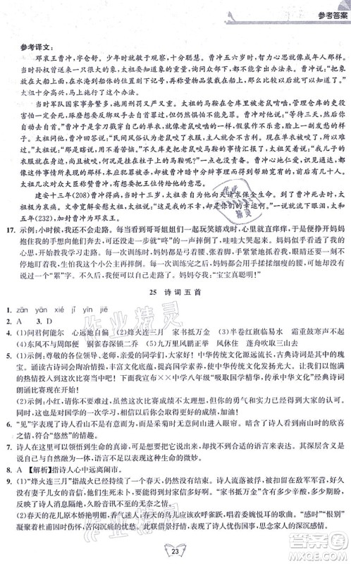 江苏人民出版社2021创新课时作业本八年级语文上册人教版答案