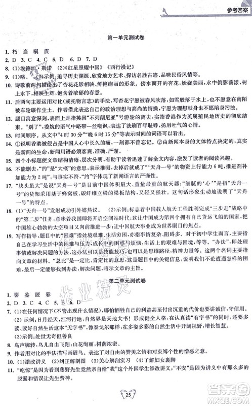 江苏人民出版社2021创新课时作业本八年级语文上册人教版答案