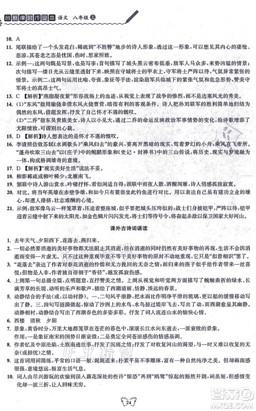 江苏人民出版社2021创新课时作业本八年级语文上册人教版答案