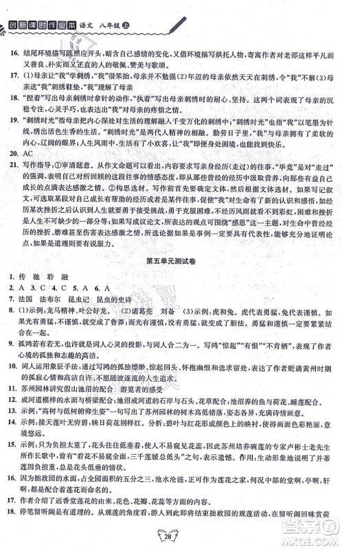 江苏人民出版社2021创新课时作业本八年级语文上册人教版答案