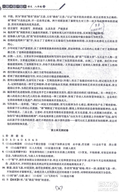 江苏人民出版社2021创新课时作业本八年级语文上册人教版答案