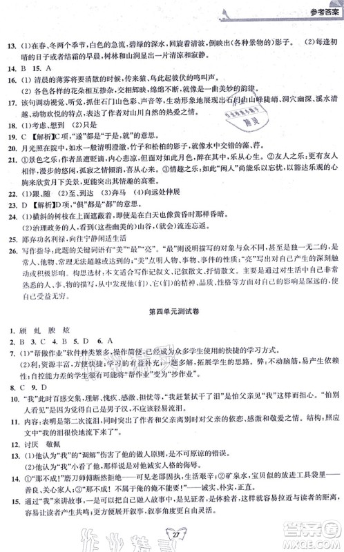 江苏人民出版社2021创新课时作业本八年级语文上册人教版答案