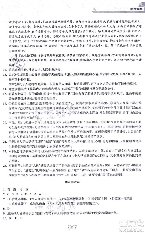 江苏人民出版社2021创新课时作业本八年级语文上册人教版答案